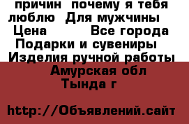 100 причин, почему я тебя люблю. Для мужчины. › Цена ­ 700 - Все города Подарки и сувениры » Изделия ручной работы   . Амурская обл.,Тында г.